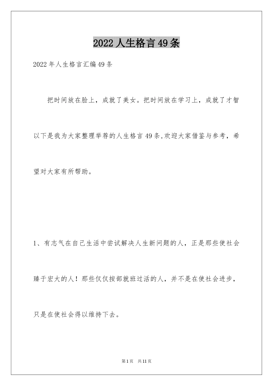 2024人生格言49条_2_第1页