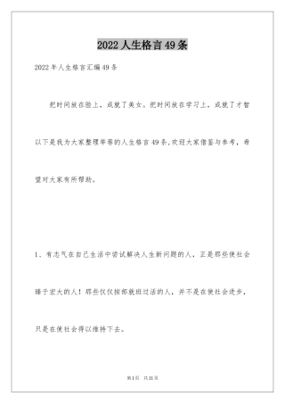 2024人生格言49条_2