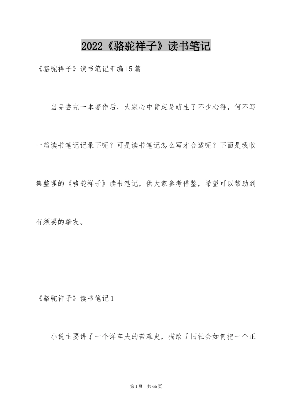 2024《骆驼祥子》读书笔记_24_第1页