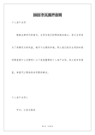 2024个人房产合同_2