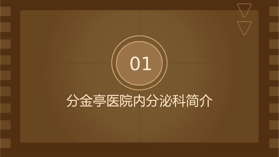 分金亭医院内分泌科专科特色课件_第3页