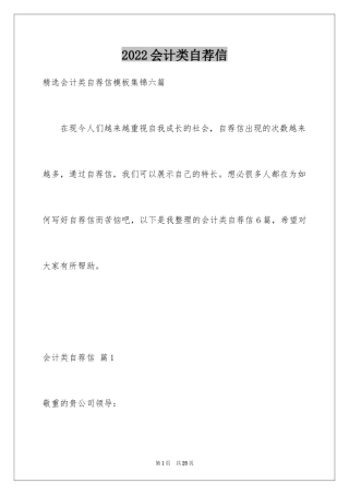 2024会计类自荐信_120