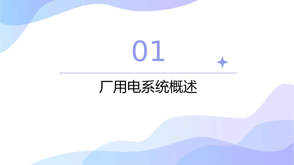 厂用电及其保护课件_第3页