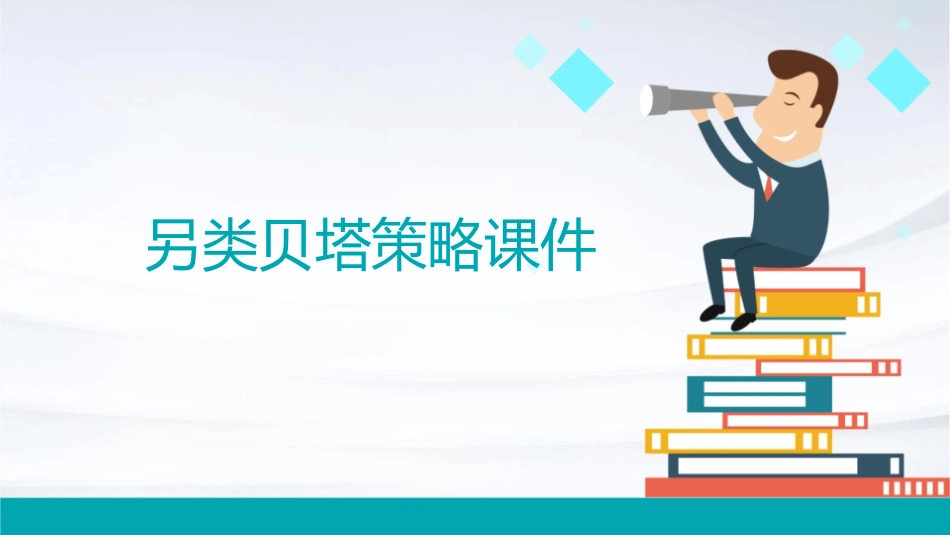 另类贝塔策略课件_第1页