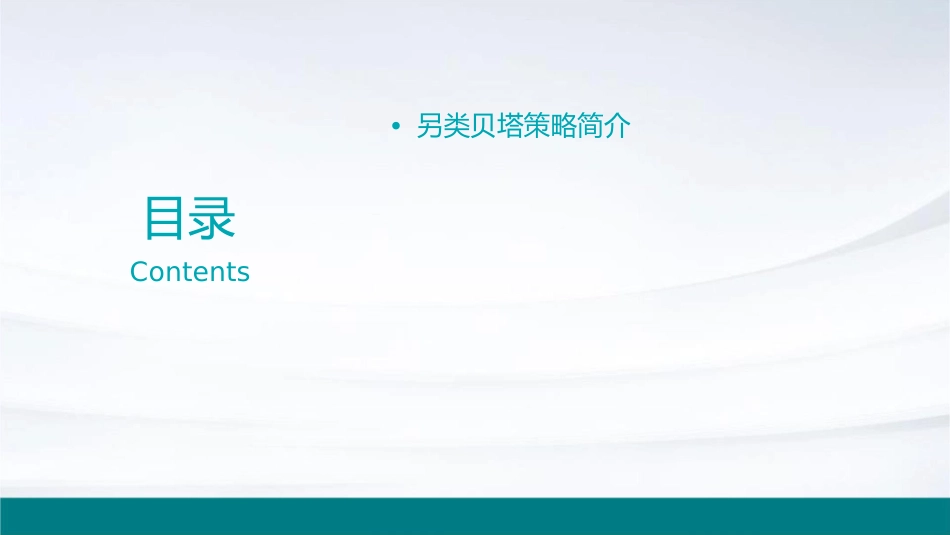 另类贝塔策略课件_第2页