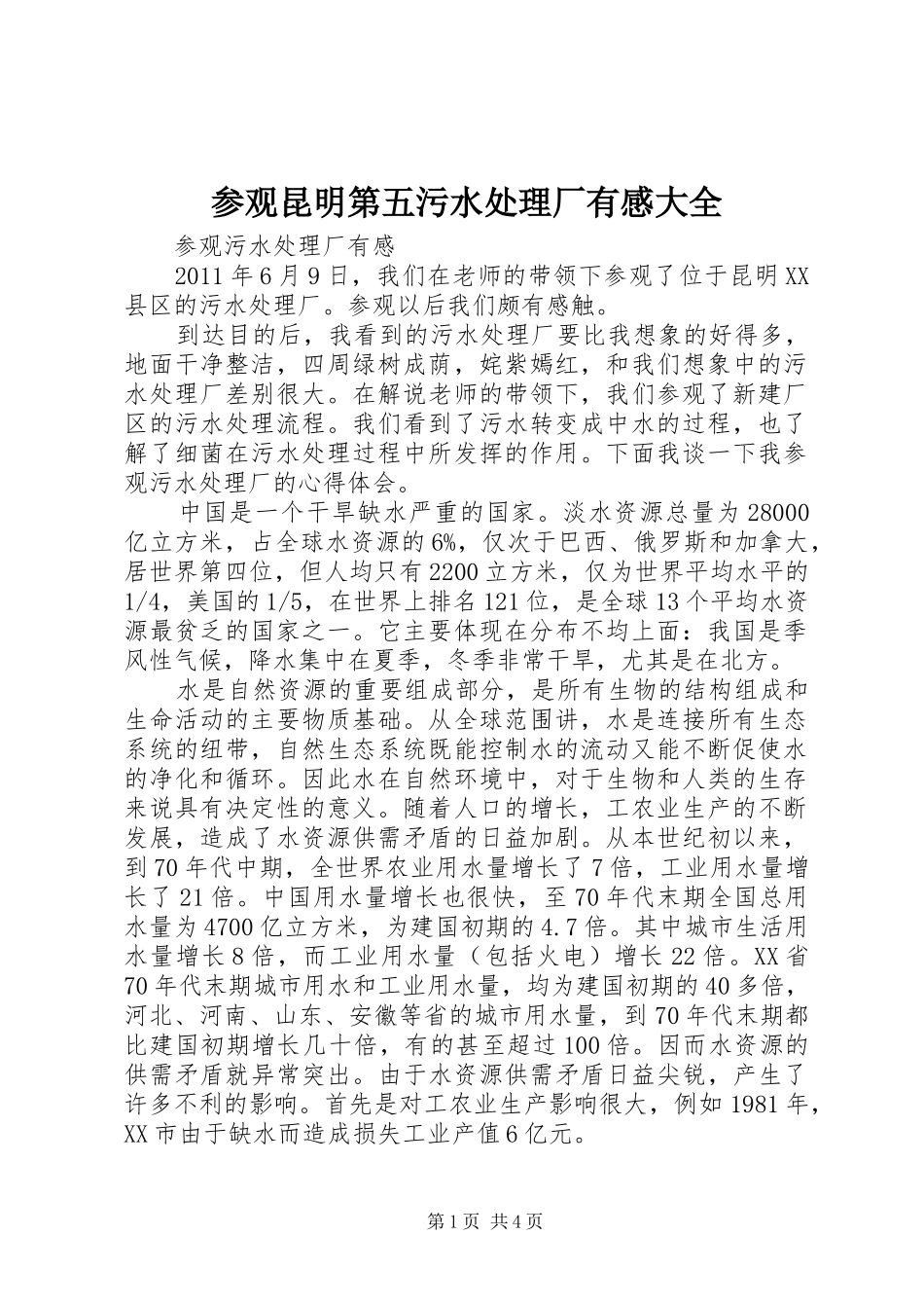 参观昆明第五污水处理厂有感大全 _第1页