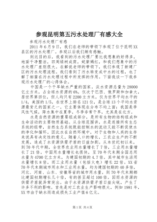 参观昆明第五污水处理厂有感大全 