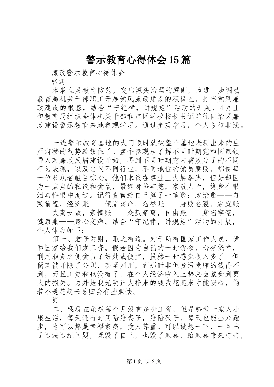 警示教育心得体会15篇 _第1页