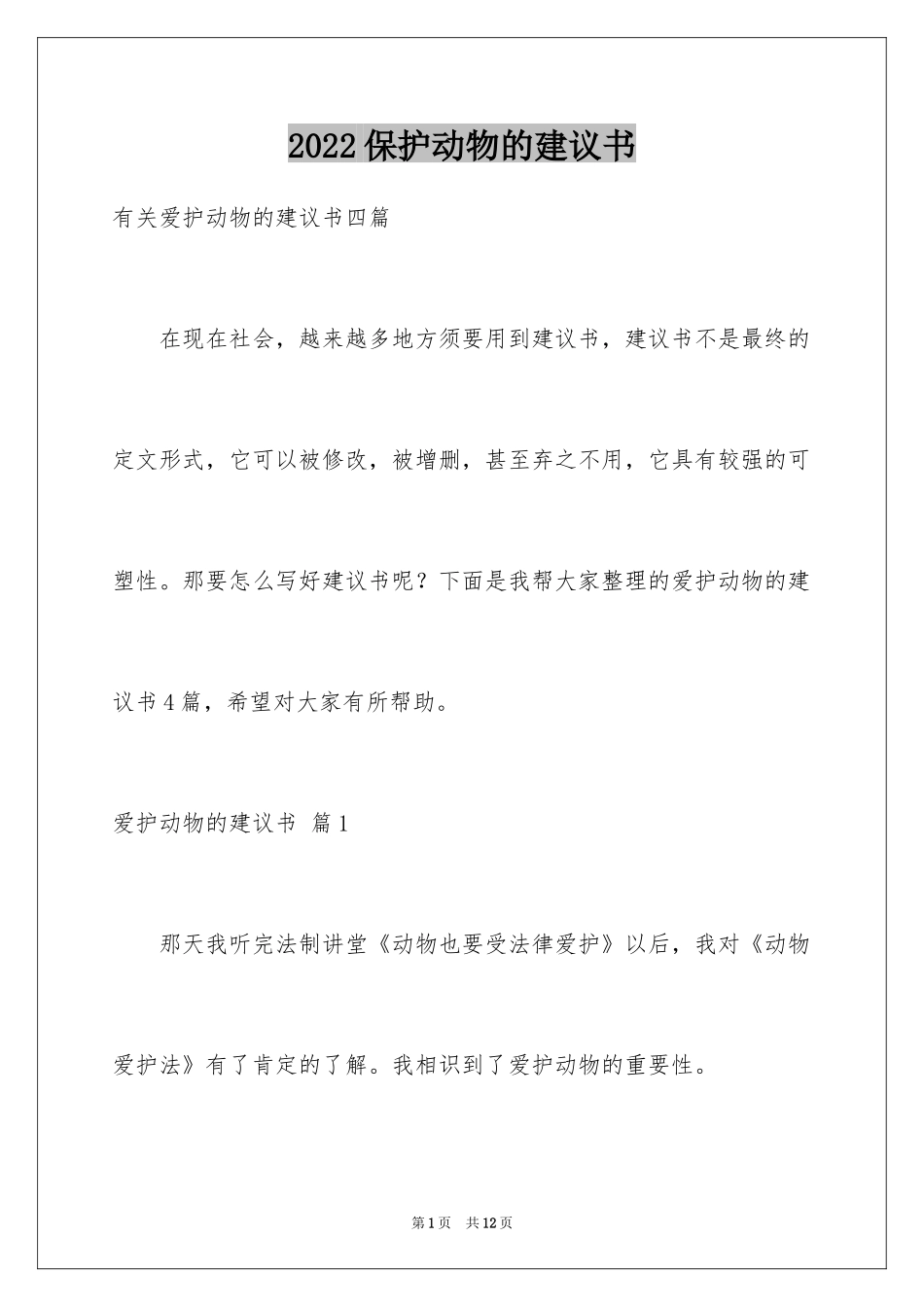 2024保护动物的建议书_99_第1页