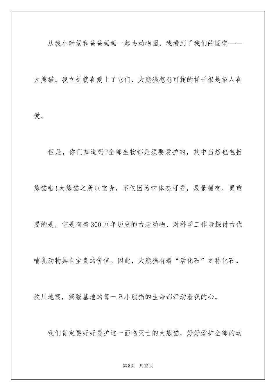2024保护动物的建议书_99_第2页
