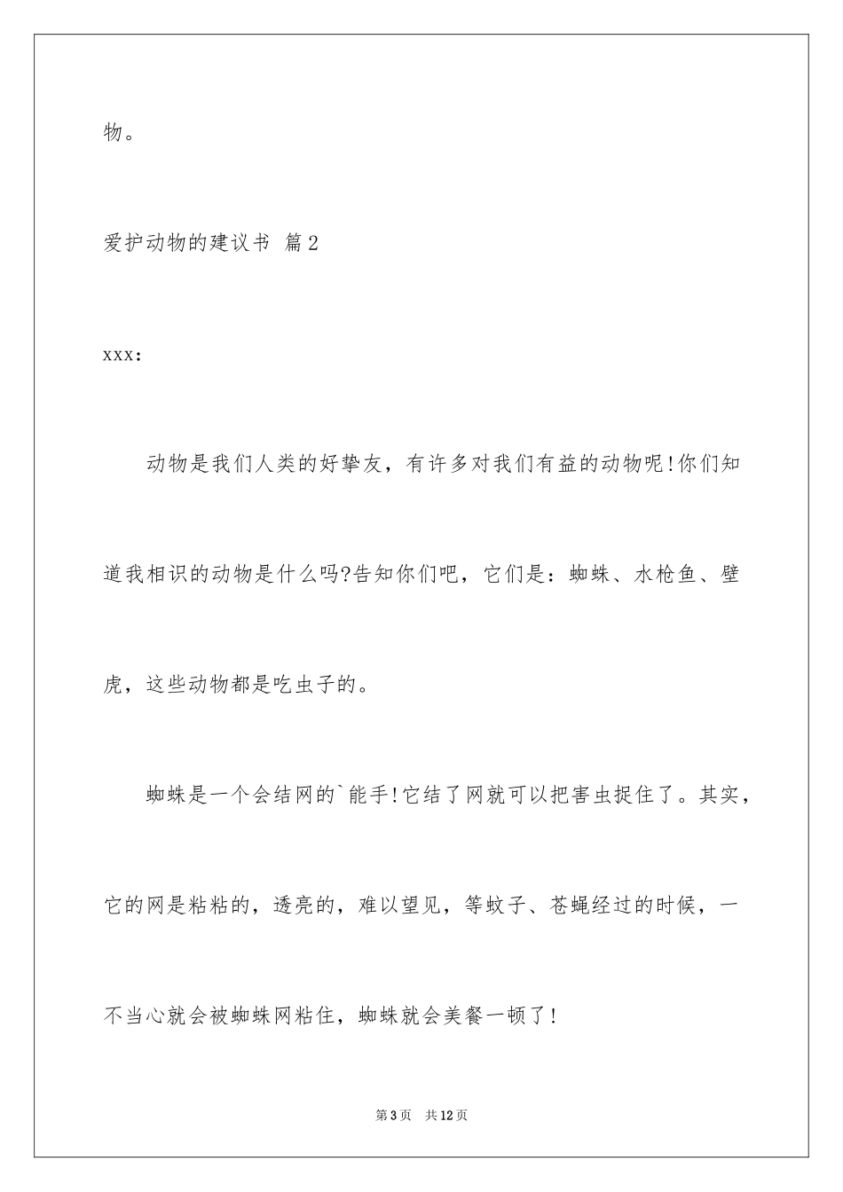 2024保护动物的建议书_99_第3页