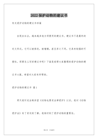 2024保护动物的建议书_99