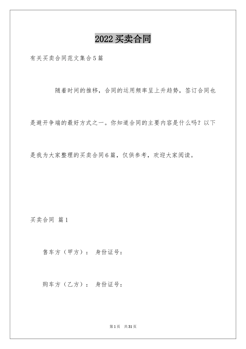 2024买卖合同_1257_第1页