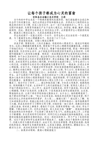 让每个学生都成为心灵的富翁王