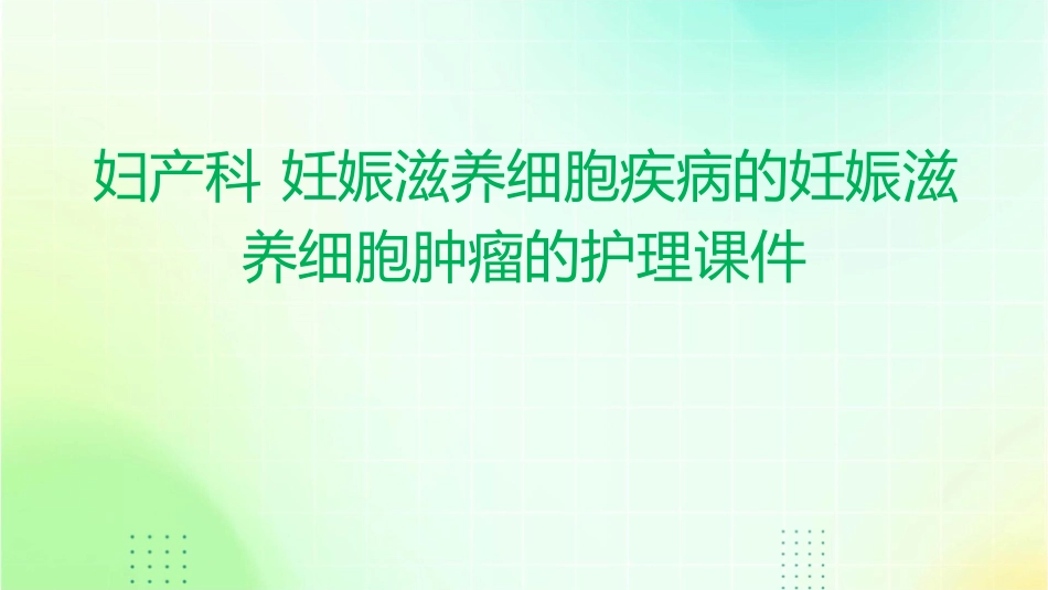 妇产科 妊娠滋养细胞疾病的妊娠滋养细胞肿瘤的护理课件_第1页