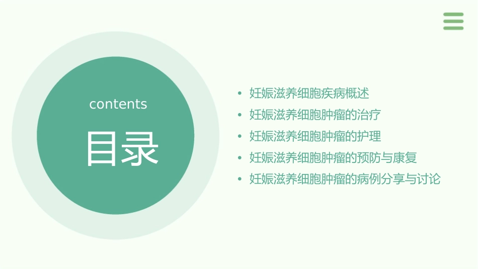 妇产科 妊娠滋养细胞疾病的妊娠滋养细胞肿瘤的护理课件_第2页