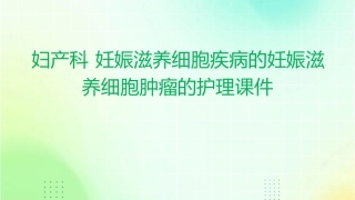 妇产科 妊娠滋养细胞疾病的妊娠滋养细胞肿瘤的护理课件