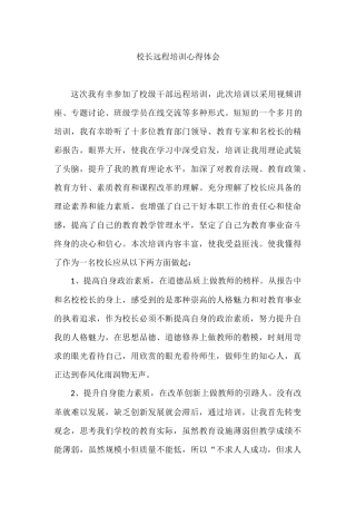 校级干部远程培训心得体会