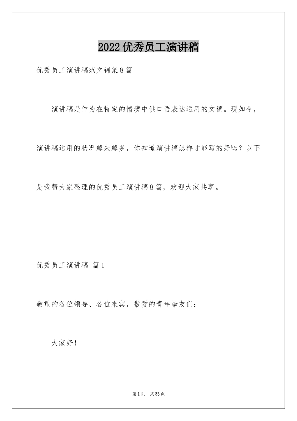 2024优秀员工演讲稿_2038_第1页