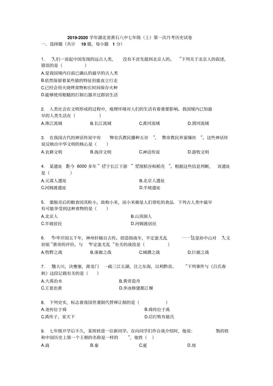 2019-2020年湖北黄石八中七年级上第一次月考历史试卷无答案_第1页