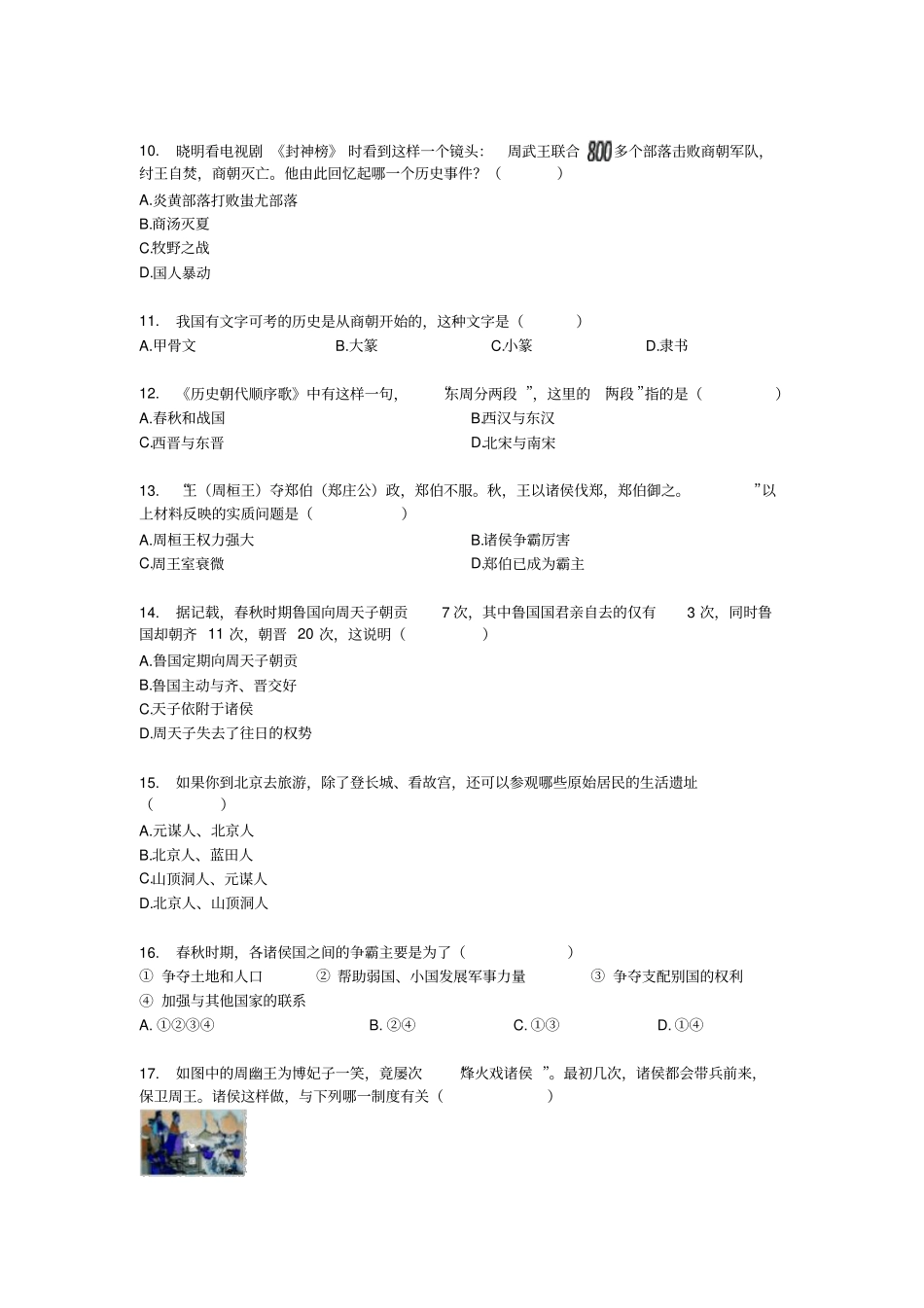 2019-2020年湖北黄石八中七年级上第一次月考历史试卷无答案_第2页