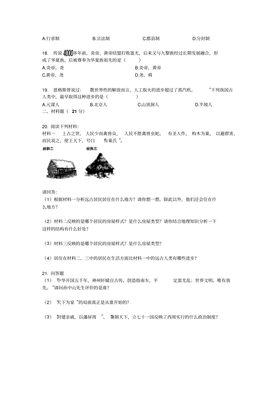 2019-2020年湖北黄石八中七年级上第一次月考历史试卷无答案_第3页