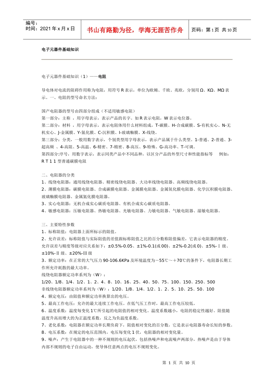 电子元器件基础知识7483850461_第1页