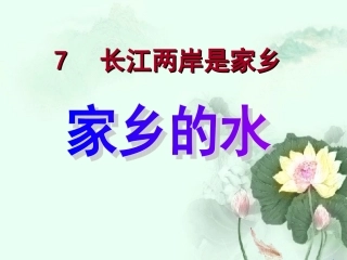 《长江两岸是家乡》说课