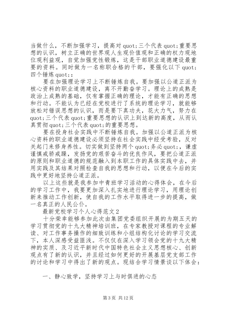 最新党校学习个人心得范文5篇_第3页