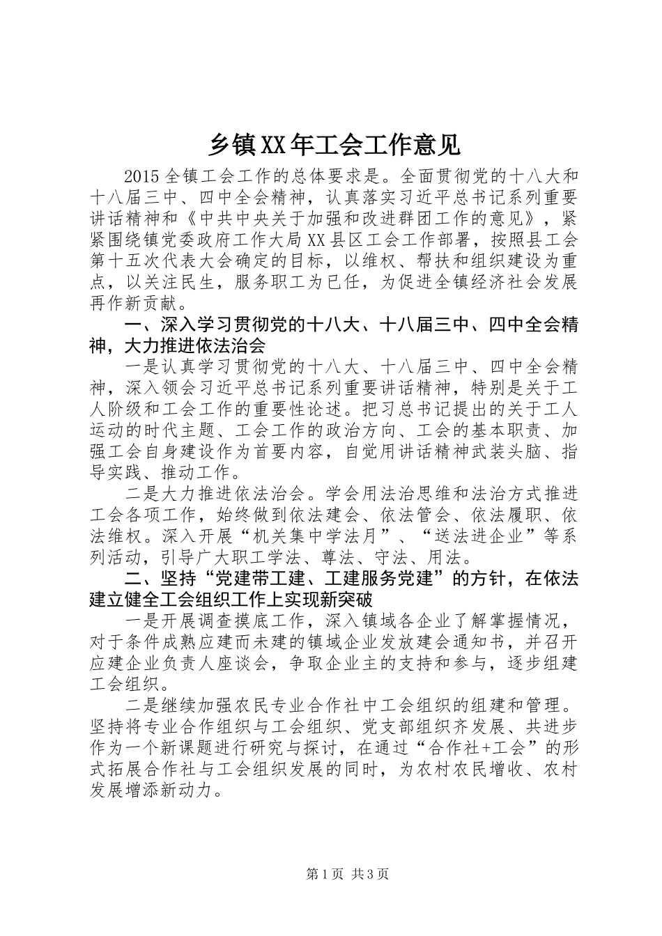 乡镇XX年工会工作意见_第1页