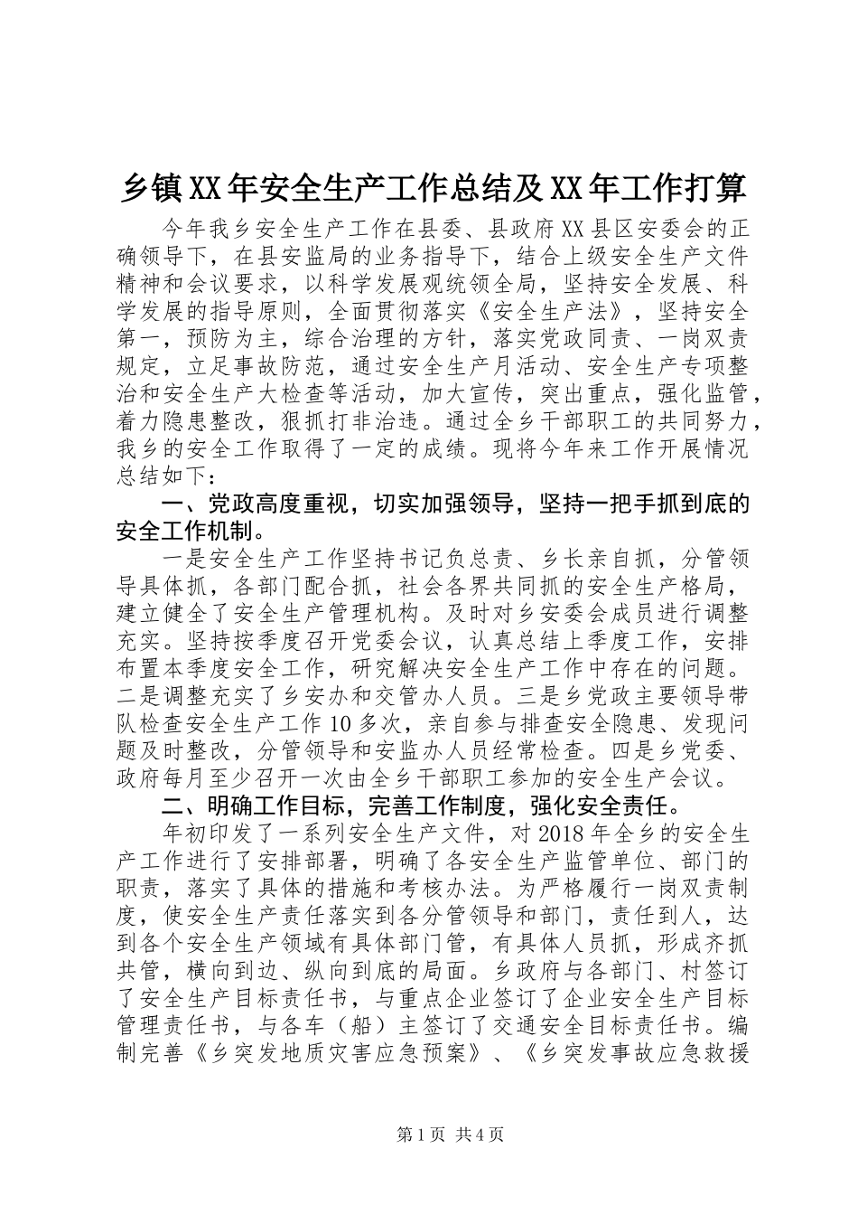 乡镇XX年安全生产工作总结及XX年工作打算_第1页