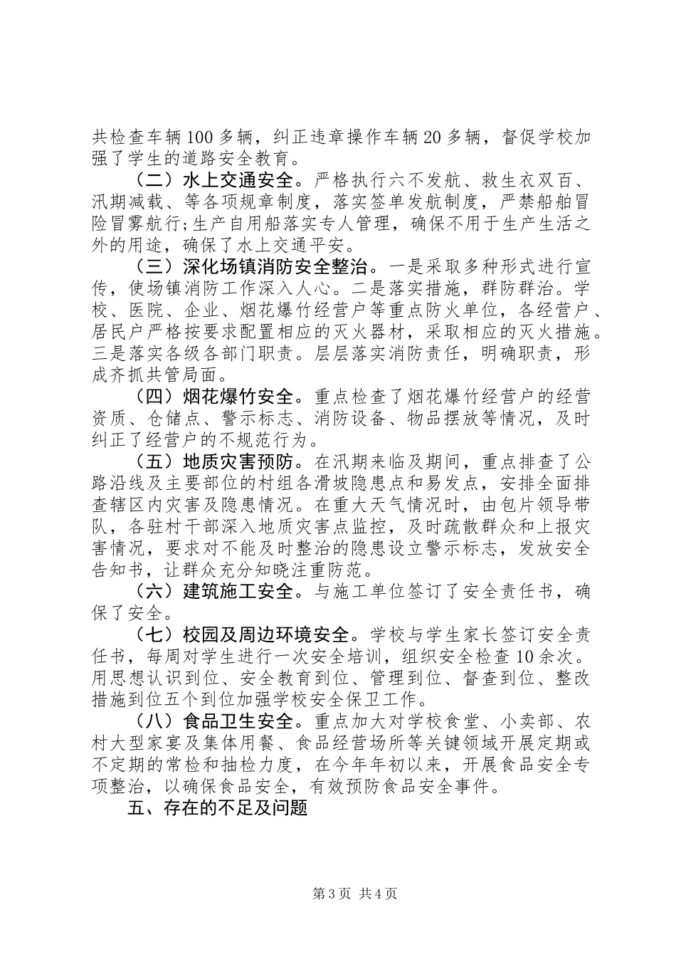 乡镇XX年安全生产工作总结及XX年工作打算_第3页