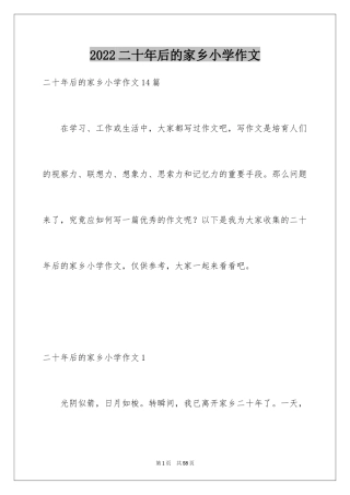 2024二十年后的家乡小学作文_12