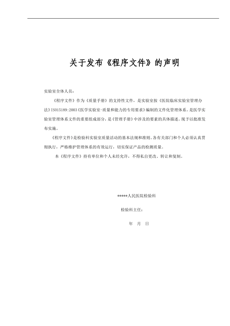 医院检验科全套程序文件_第2页