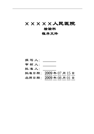 医院检验科全套程序文件
