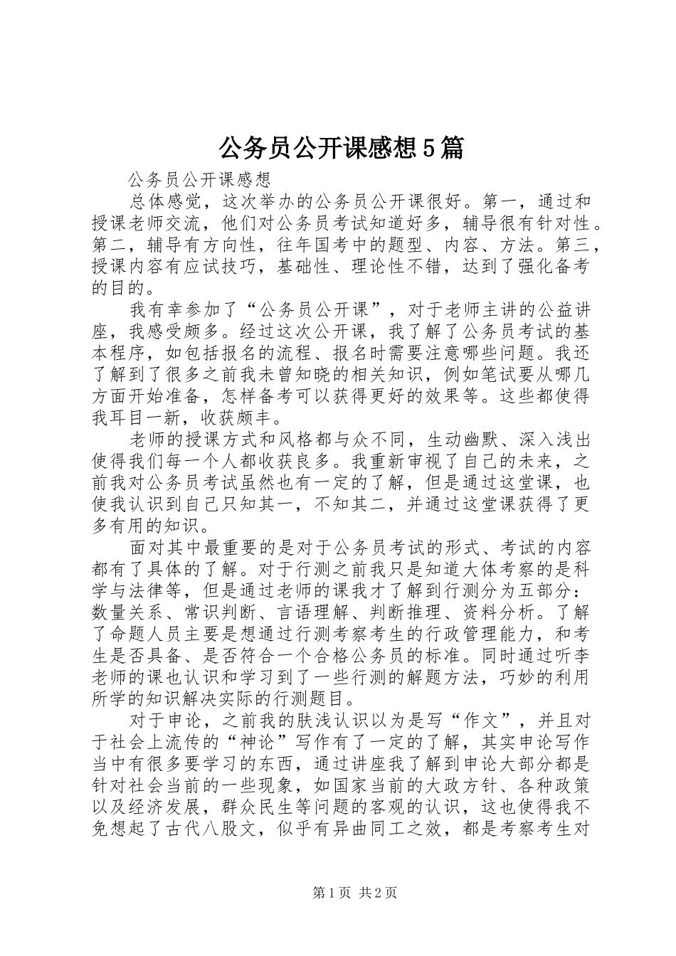 公务员公开课感想5篇_第1页