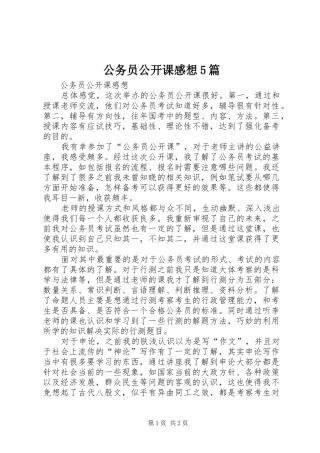 公务员公开课感想5篇