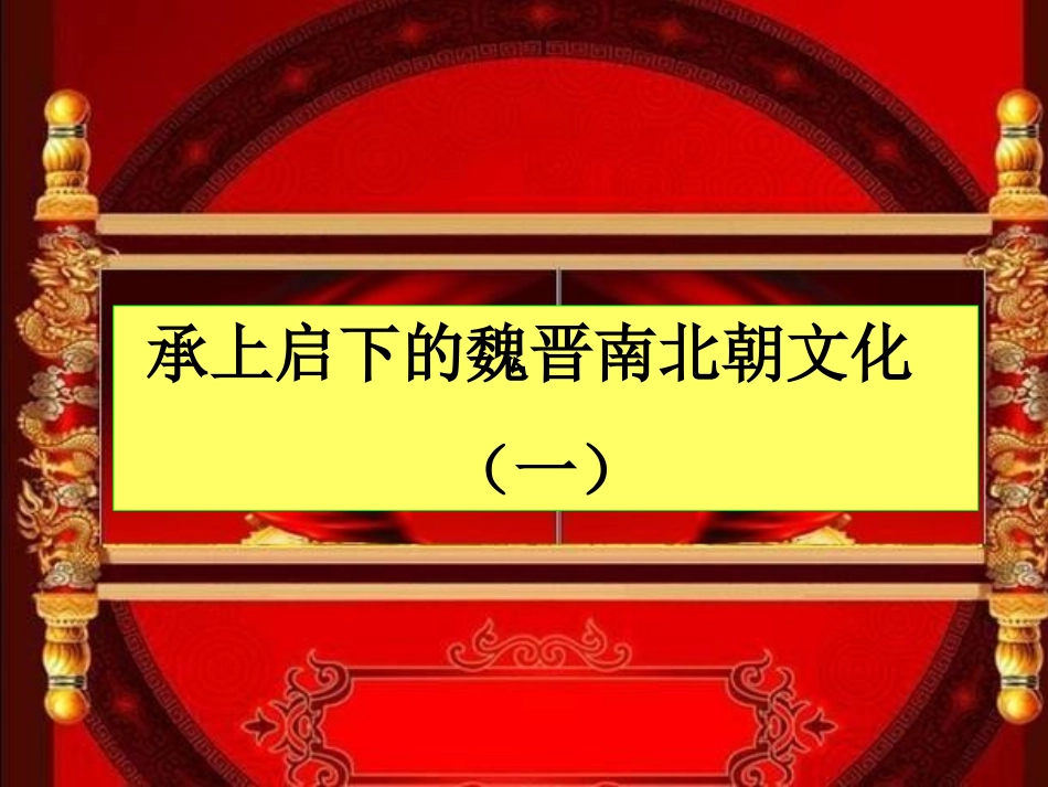 承上启下的魏晋南北朝文化一_第2页