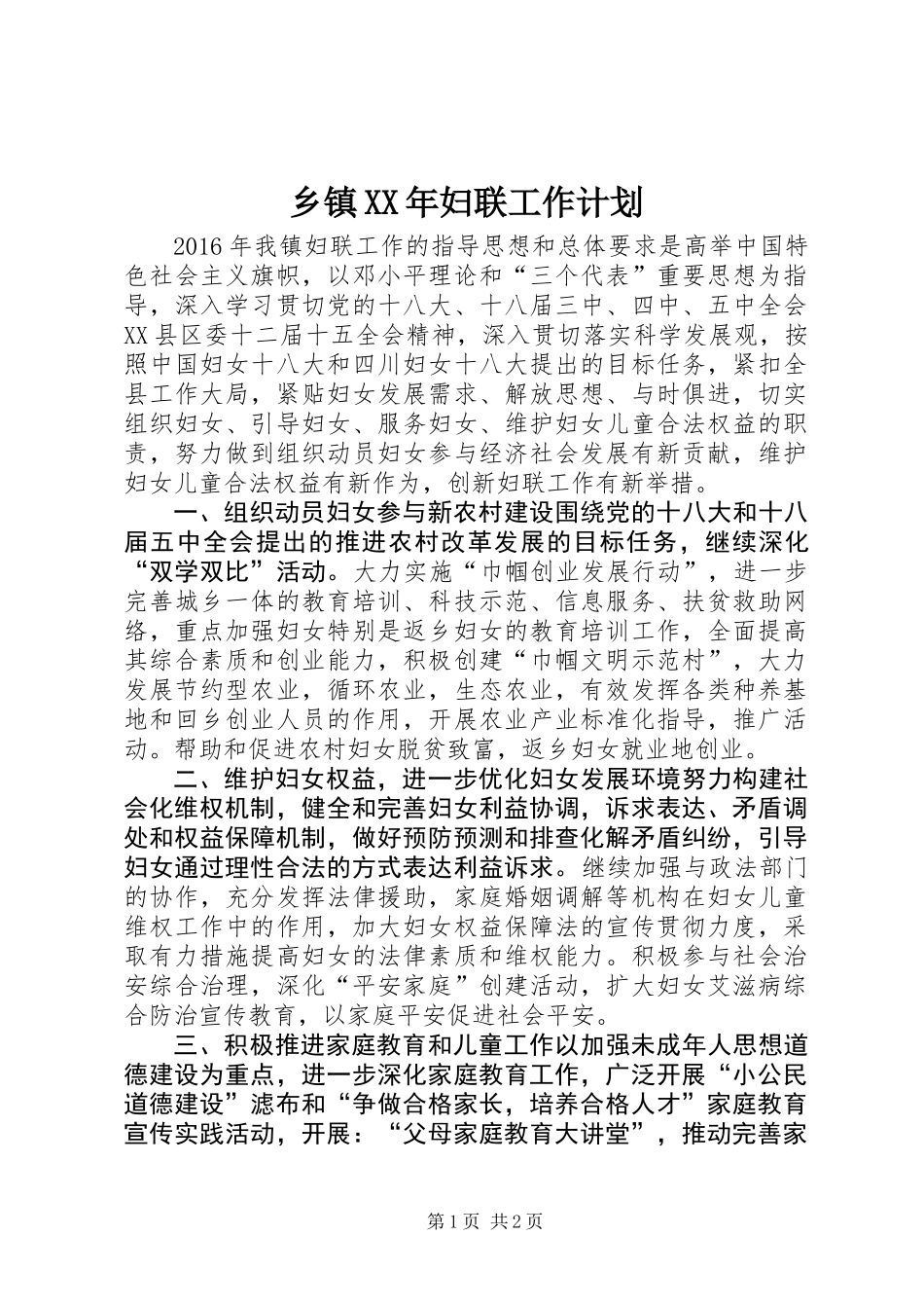 乡镇XX年妇联工作计划_第1页