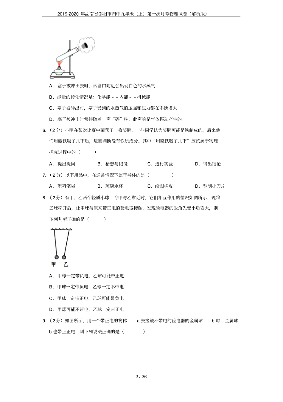 2019-2020年湖南邵阳四中九年级上第一次月考物理试卷解析版_第2页
