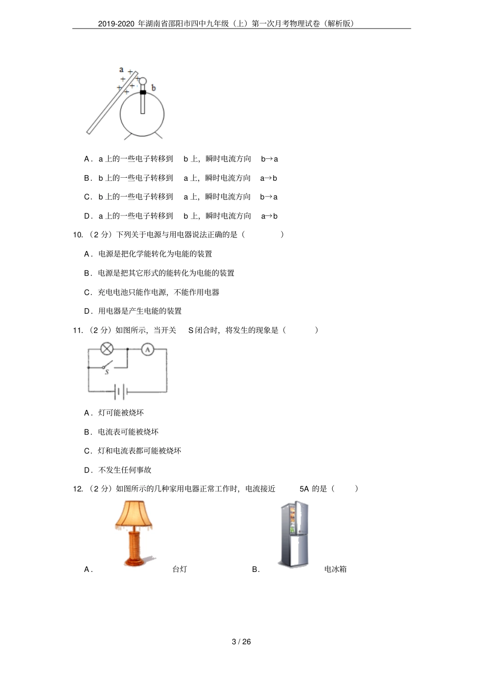 2019-2020年湖南邵阳四中九年级上第一次月考物理试卷解析版_第3页