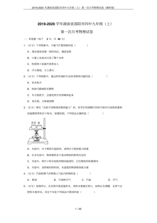 2019-2020年湖南邵阳四中九年级上第一次月考物理试卷解析版