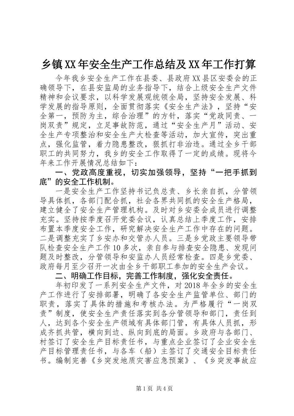 乡镇XX年安全生产工作总结及XX年工作打算 (2)_第1页