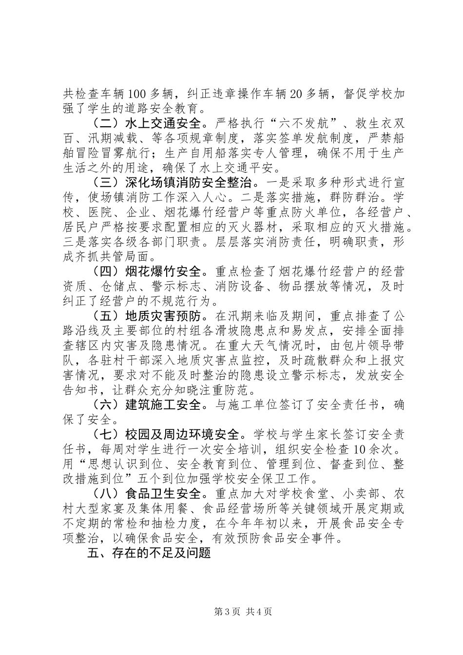 乡镇XX年安全生产工作总结及XX年工作打算 (2)_第3页