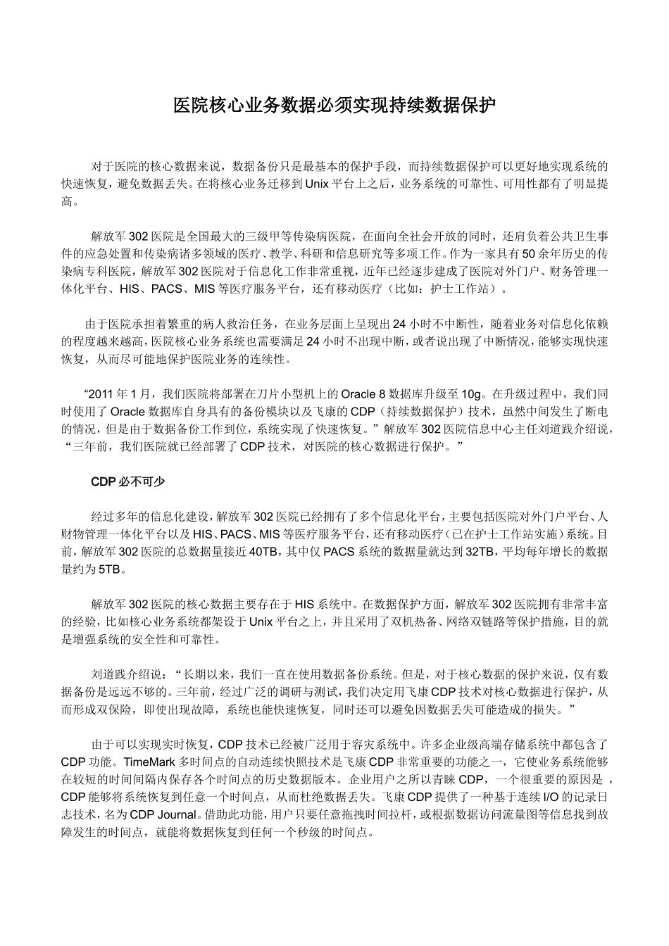 医院核心业务数据必须实现持续数据保护_第1页