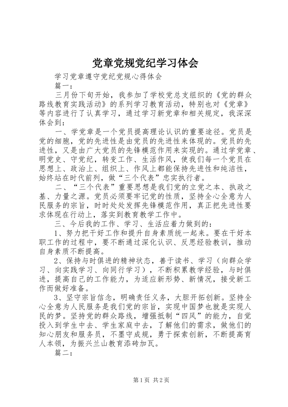 党章党规党纪学习体会 _第1页