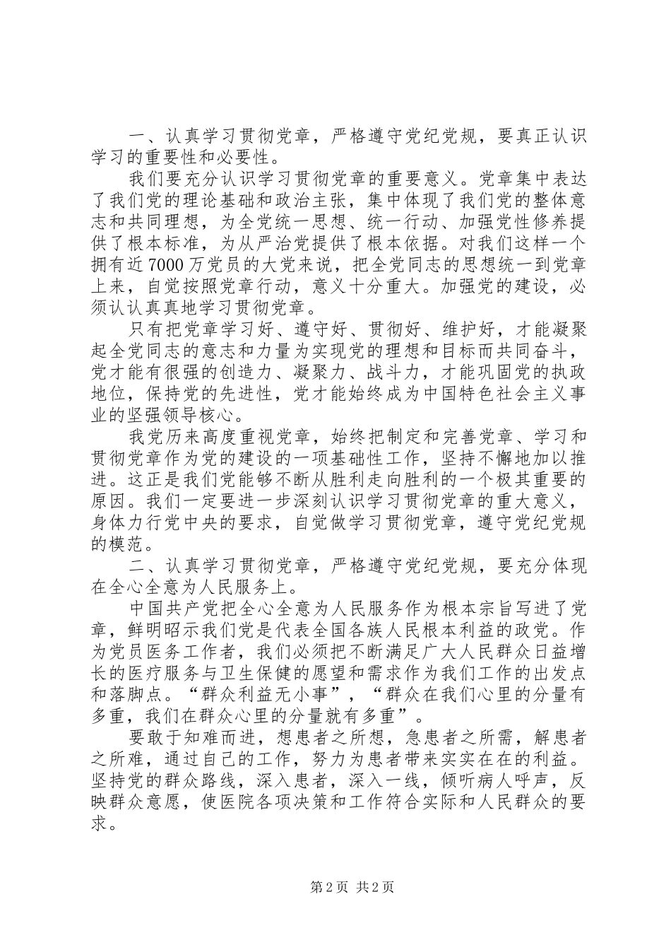 党章党规党纪学习体会 _第2页