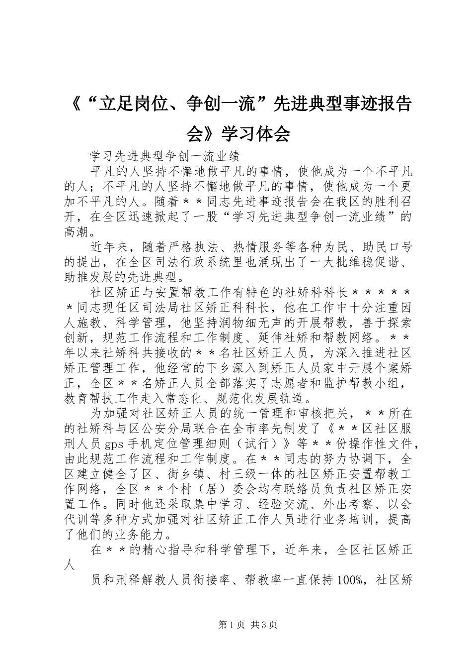 《“立足岗位、争创一流”先进典型事迹报告会》学习体会 _第1页
