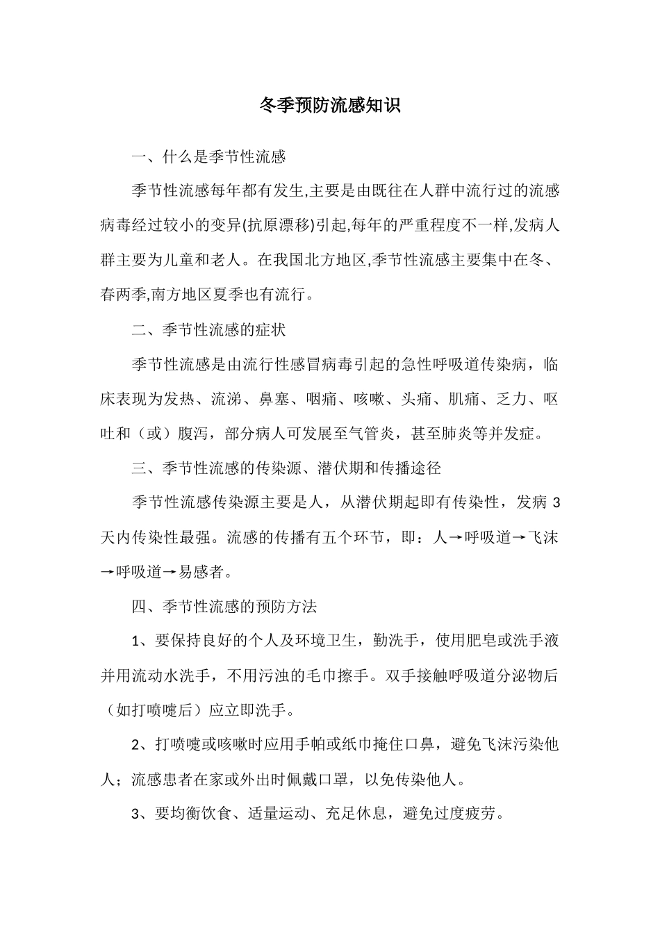 冬季预防流感知识_第1页