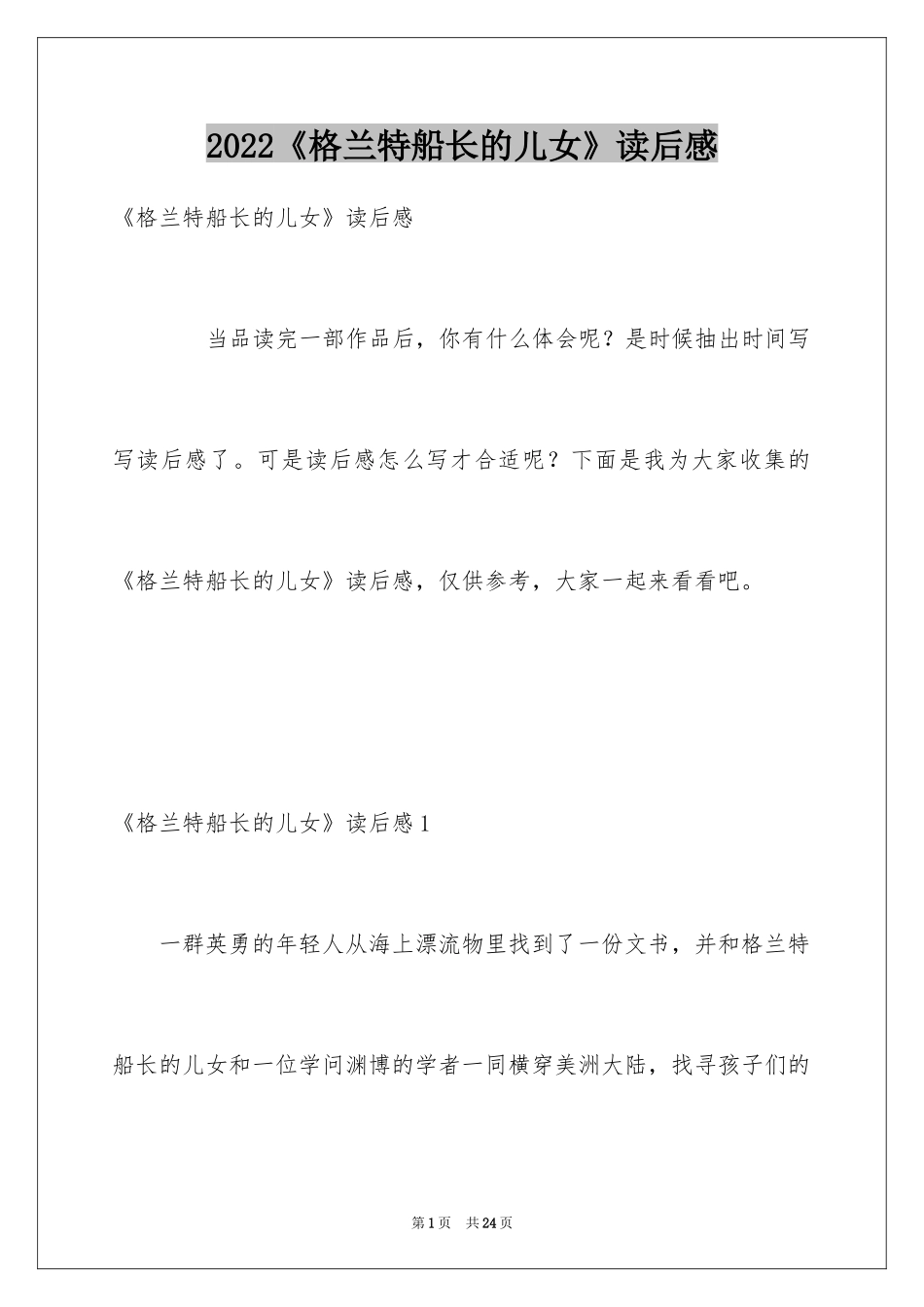 2024《格兰特船长的儿女》读后感_8_第1页